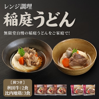 具つきレンジ調理稲庭うどん (秋田牛×2袋/比内地鶏×3袋) 計5人前|15_mgd-030501