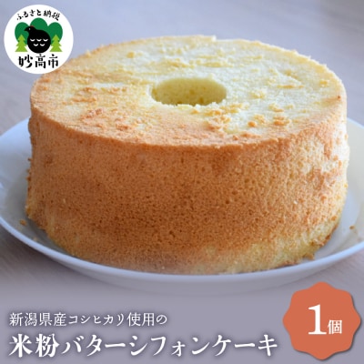新潟県産コシヒカリ使用のもちもち米粉バターシフォンケーキ