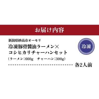 新潟県妙高市オーモリの冷凍豚骨油ラーメン×コシヒカリチャーハン各2人前セット
