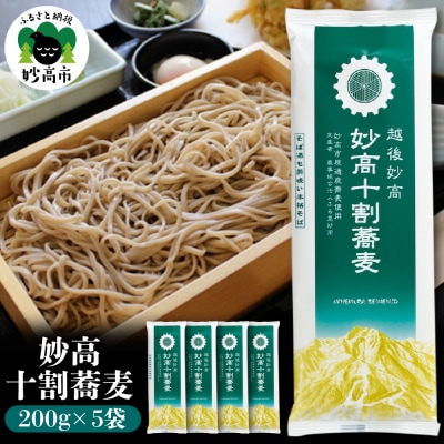 妙高十割蕎麦