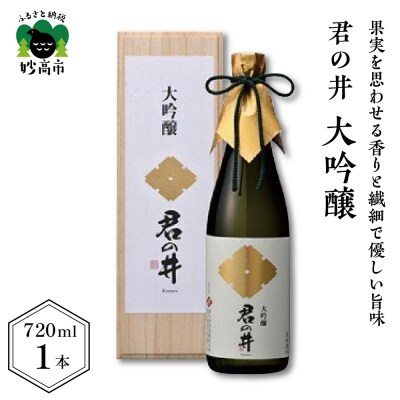 君の井 大吟醸 720ml×1本