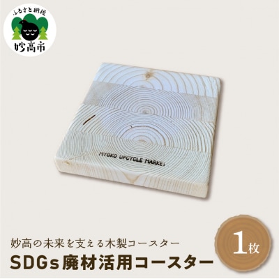 木製コースター　SDGs廃材活用コースター