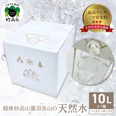 最高ランクの三ツ星を受賞!越後妙高山麓 須弥山の天然水10Lバックインボックス