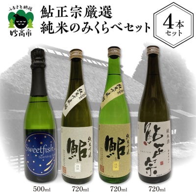 鮎正宗厳選純米のみくらべセット | ふるさと納税のお礼品
