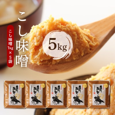 天然発酵!一年熟成毘沙門みそ5kg(こし味噌1kg×5袋)
