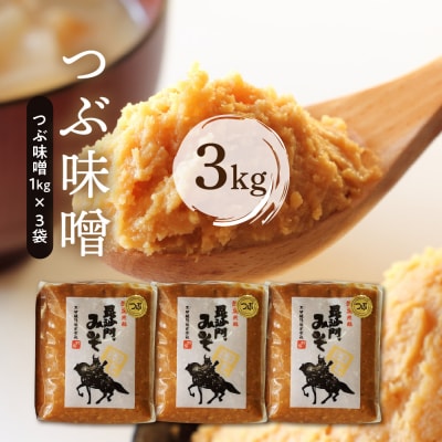 天然発酵!一年熟成毘沙門みそ3kg(つぶ味噌1kg×3袋)