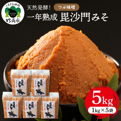 天然発酵!一年熟成毘沙門みそ5kg(つぶ味噌1kg×5袋)