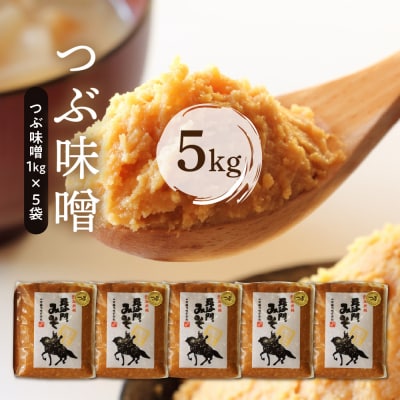 天然発酵!一年熟成毘沙門みそ5kg(つぶ味噌1kg×5袋)