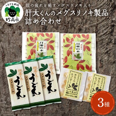 メグスリノキ製品詰め合わせセット新潟県妙高市