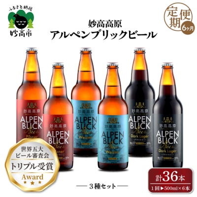 6ヶ月定期便　妙高高原アルペンブリックビール3種ギフトセット(500ml×6本)全6回
