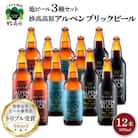 妙高高原アルペンブリックビール3種ギフトセット(500ml×12本)新潟県妙高市
