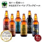 妙高高原アルペンブリックビール6種ギフトセット(500ml×6本)