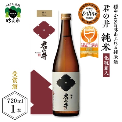 君の井 純米 化粧箱入 720ml×1本 ◆ワイングラスでおいしい日本酒アワード2021 金賞受賞◆
