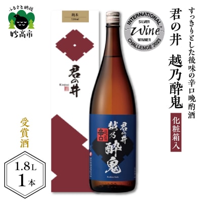 君の井 越乃酔鬼 化粧箱入 1.8L×1本