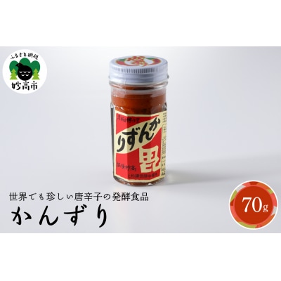 珍味かんずり化粧箱入70g新潟県妙高市