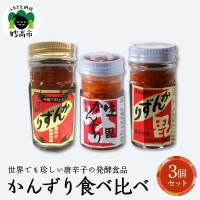 唐辛子の発酵食品『かんずり』食べ比べ 3個セット新潟県妙高市