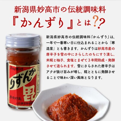 唐辛子の発酵食品『かんずり』食べ比べ 3個セット新潟県妙高市