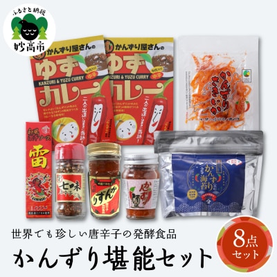 唐辛子の発酵食品『かんずり』堪能セット 新潟県妙高市