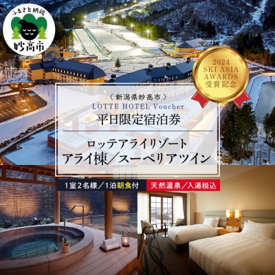 【平日限定】ロッテアライリゾートホテル・アライ/スーペリアツイン1室2名様1泊朝食付