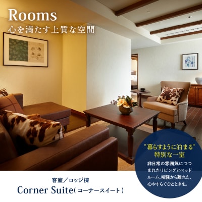 【平日限定】ロッテアライリゾートホテル・ロッジ/コーナースィート1室2名様1泊2食付