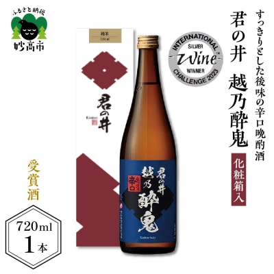 君の井 越乃酔鬼 化粧箱入 720ml×1本