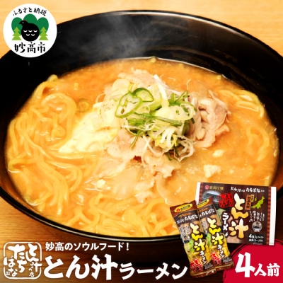 とん汁の店たちばな監修　妙高とん汁ラーメン1袋2食入り×2袋セット