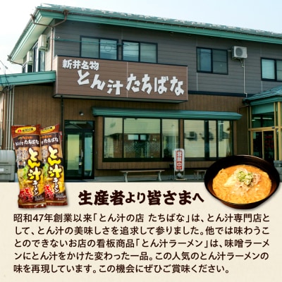 とん汁の店たちばな監修　妙高とん汁ラーメン1袋2食入り×2袋セット
