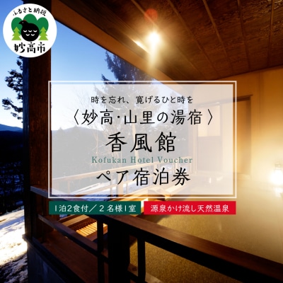 妙高・山里の湯宿　香風館ペア宿泊券