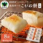 新潟県産・越後杵つきこがね餅白餅セット