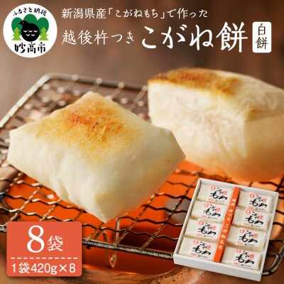 新潟県産・越後杵つきこがね餅白餅セット