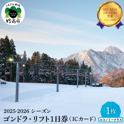 アライマウンテンリゾート2025-2026 ゴンドラ・リフト1日(ICカード)エコノミークラス1枚