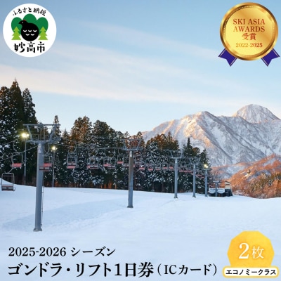 アライマウンテンリゾート2025-2026 ゴンドラ・リフト1日(ICカード)エコノミークラス2枚