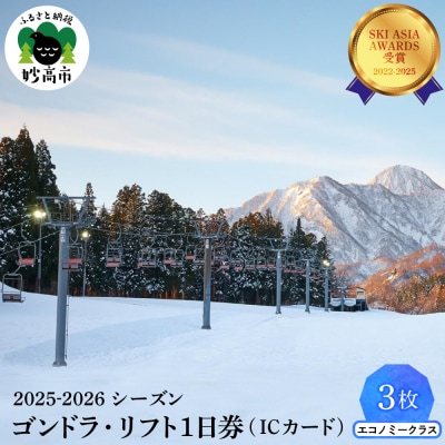 アライマウンテンリゾート2025-2026 ゴンドラ・リフト1日(ICカード)エコノミークラス3枚