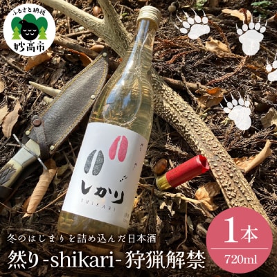 然り-shikari-狩猟解禁720ml1本
