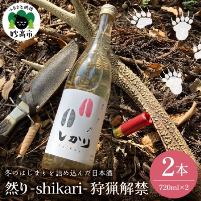 然り-shikari-狩猟解禁720ml2本