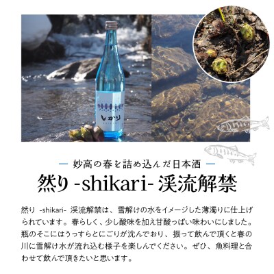 【3月以降発送】然り-shikari-渓流解禁720ml1本