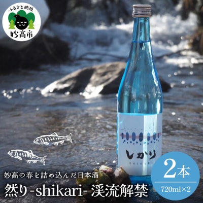 【2026年3月以降発送】然り-shikari-渓流解禁720ml2本