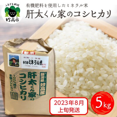 ミネラル米肝太くん家のコシヒカリ5kg新潟県妙高市2023年8月上旬発送