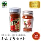 かんずり2点セット　新潟県妙高市