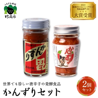 かんずり2点セット　新潟県妙高市