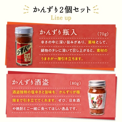 かんずり2点セット　新潟県妙高市