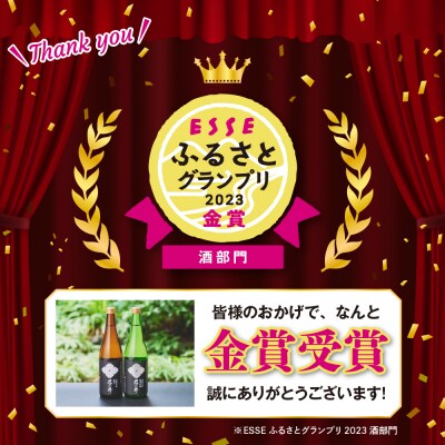 君の井 山廃 2種 セット 720ml×各1本
