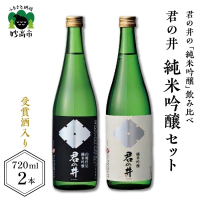 君の井 純米吟醸 2種セット 720ml×各1本