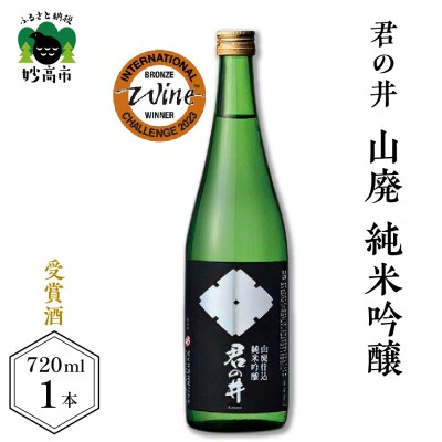 君の井 山廃 純米吟醸 720ml×1本
