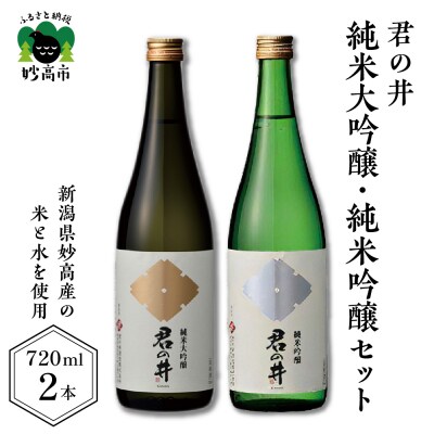君の井 純米大吟醸、純米吟醸セット 720ml×各1本