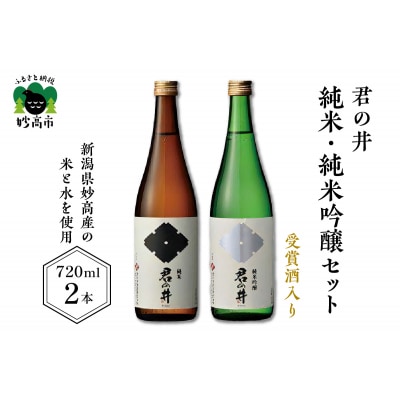 君の井 純米、純米吟醸セット 720ml×各1本