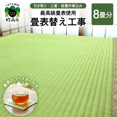 高級畳表使用の畳表替え工事8畳(畳表のコースター付き)