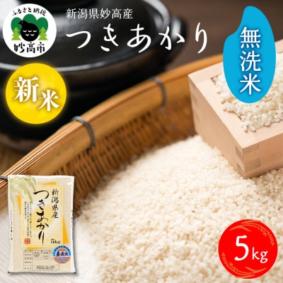 【2025年12月下旬発送】令和7年産 新潟県妙高産つきあかり5kg無洗米