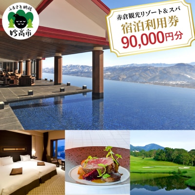 赤倉観光ホテル　ふるさと納税宿泊利用券90,000円分