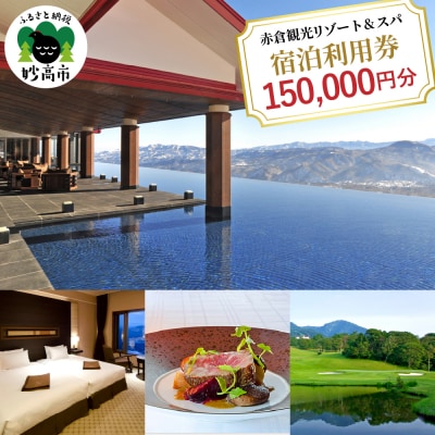 赤倉観光ホテル　ふるさと納税宿泊利用券150,000円分